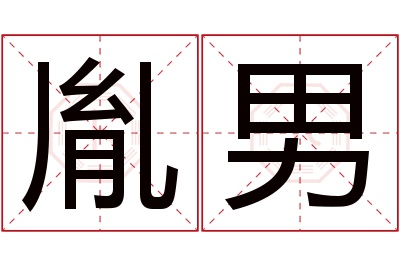 胤男名字寓意