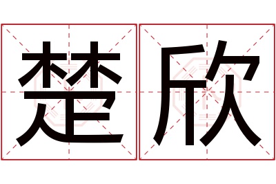 楚欣名字寓意