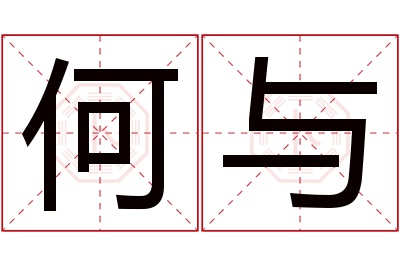 何与名字寓意