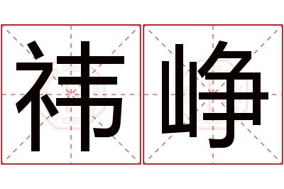 祎峥名字寓意 祎峥名字寓意