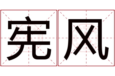 宪风名字寓意