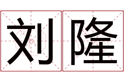 刘隆名字寓意 刘隆名字寓意
