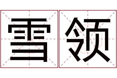 雪领名字寓意 雪领名字寓意