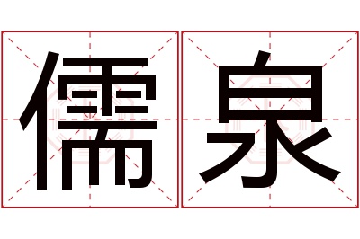 儒泉名字寓意