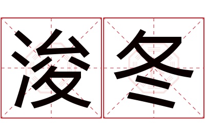 浚冬名字寓意 浚冬名字寓意