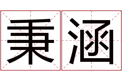 秉涵名字寓意 秉涵名字寓意