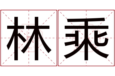 林乘名字寓意