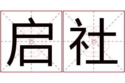 启社名字寓意 启社名字寓意