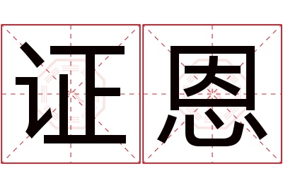 证恩名字寓意 证恩名字寓意