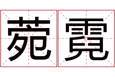 菀霓名字寓意