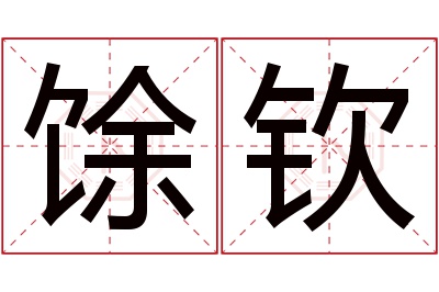 馀钦名字寓意 馀钦名字寓意