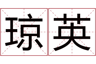 琼英名字寓意