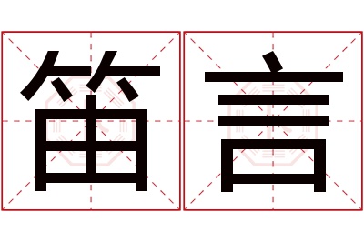 笛言名字寓意