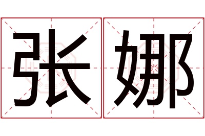 张娜名字寓意 张娜名字寓意