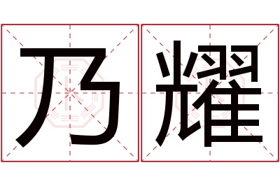 乃耀名字寓意 乃耀名字寓意