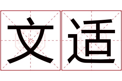 文适名字寓意 文适名字寓意