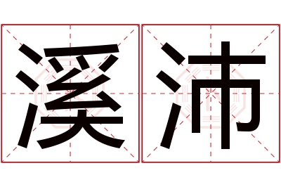 溪沛名字寓意 溪沛名字寓意