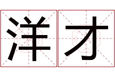 洋才名字寓意 洋才名字寓意