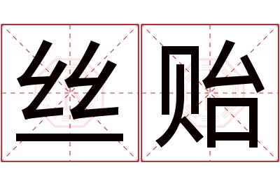 丝贻名字寓意