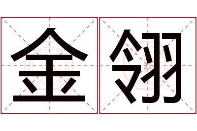 金翎名字寓意 金翎名字寓意