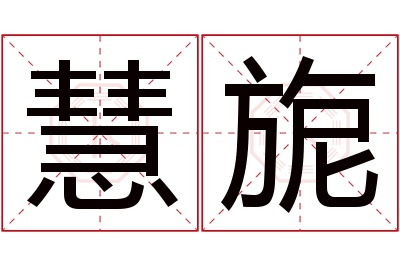 慧旎名字寓意