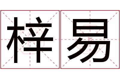 梓易名字寓意