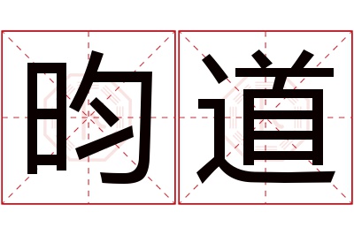 昀道名字寓意