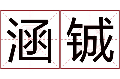 涵铖名字寓意