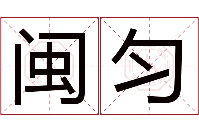 闽匀名字寓意