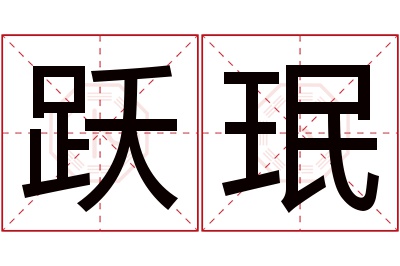 跃珉名字寓意