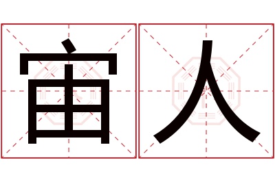 宙人名字寓意