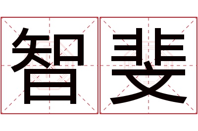 智斐名字寓意