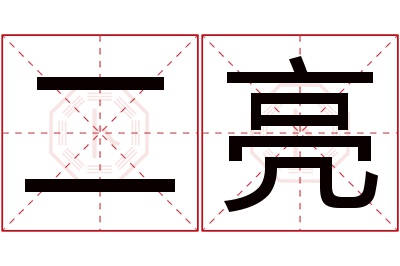 二亮名字寓意