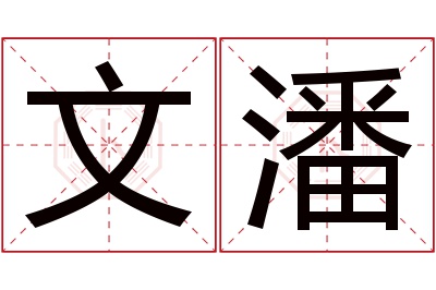 文潘名字寓意 文潘名字寓意