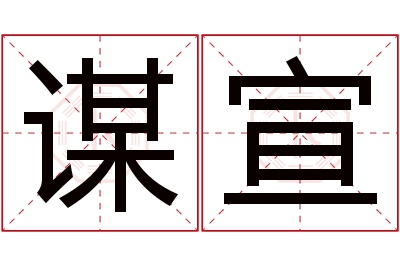 谋宣名字寓意