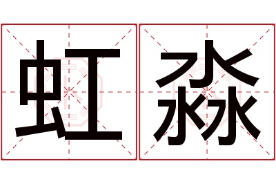 虹淼名字寓意 虹淼名字寓意