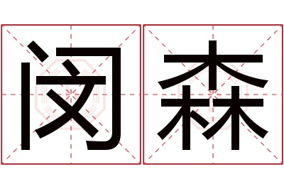 闵森名字寓意