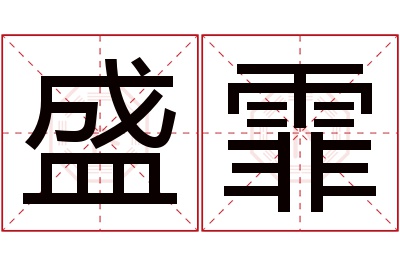 盛霏名字寓意 盛霏名字寓意