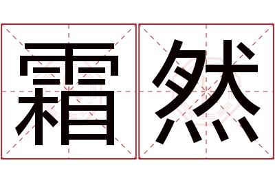霜然名字寓意 霜然名字寓意