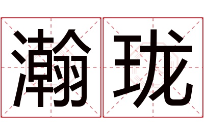 瀚珑名字寓意 瀚珑名字寓意