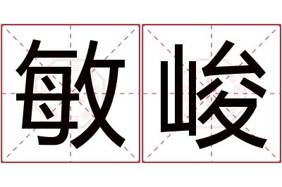敏峻名字寓意 敏峻名字寓意