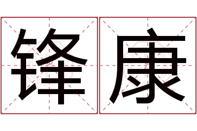 锋康名字寓意