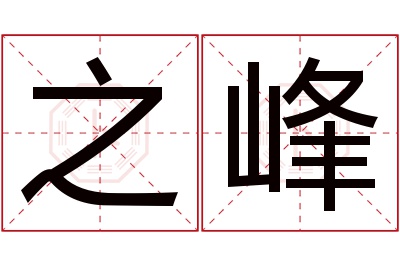 之峰名字寓意