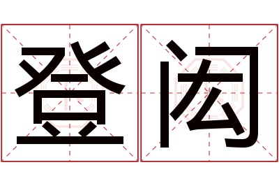 登闳名字寓意 登闳名字寓意