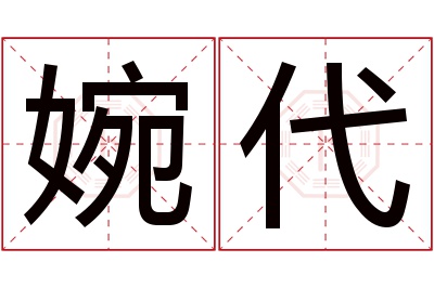 婉代名字寓意 婉代名字寓意