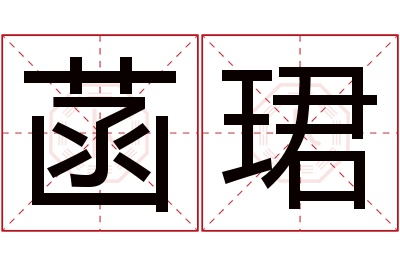菡珺名字寓意 菡珺名字寓意