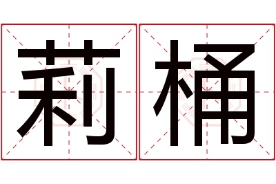 莉桶名字寓意 莉桶名字寓意