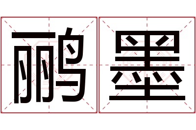 鹂墨名字寓意