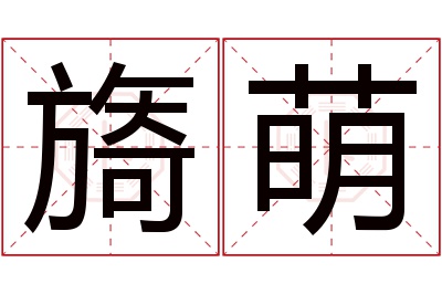 旖萌名字寓意 旖萌名字寓意