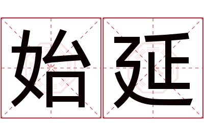 始延名字寓意 始延名字寓意